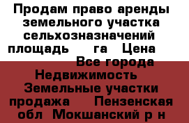 Продам право аренды земельного участка сельхозназначений  площадь 14.3га › Цена ­ 1 500 000 - Все города Недвижимость » Земельные участки продажа   . Пензенская обл.,Мокшанский р-н
